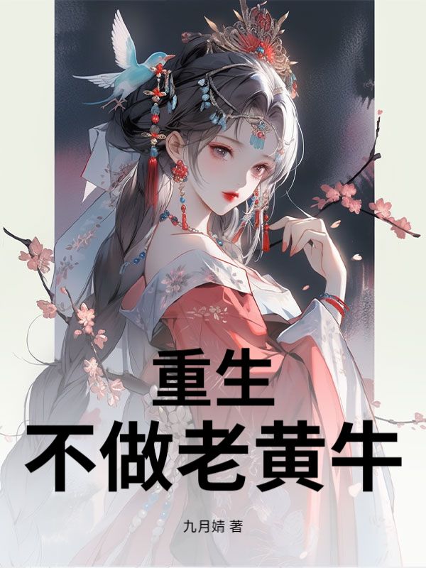 重生不做老黄牛