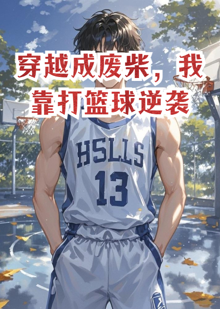 穿越成废柴，我靠打篮球逆袭
