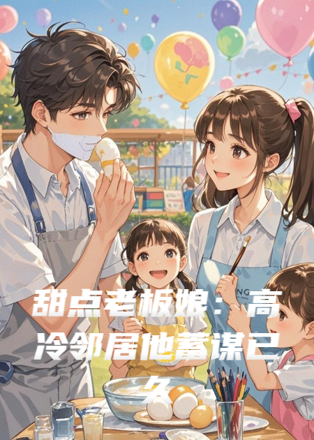 甜点老板娘：高冷邻居他蓄谋已久