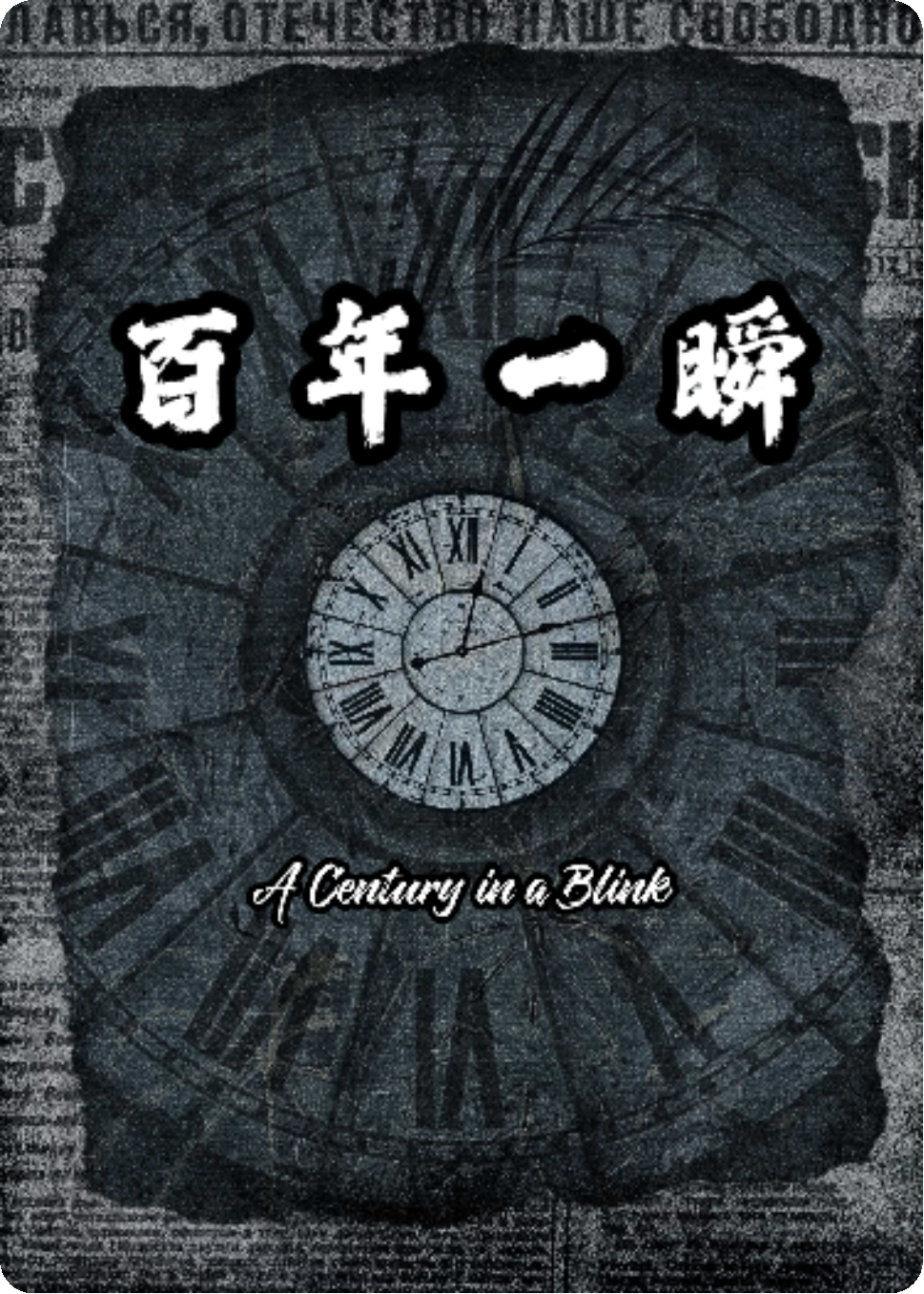 百年一瞬·于时间彼岸的回眸