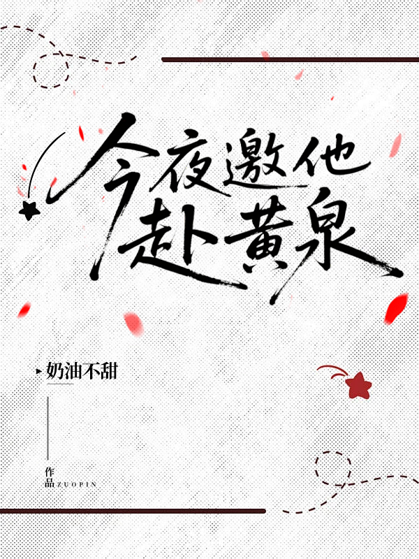 今夜邀他赴黄泉