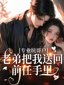 专业坑哥户：老弟把我送回前任手里