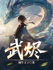 武烬