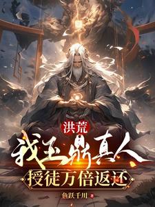 洪荒：我玉鼎真人，授徒万倍返还