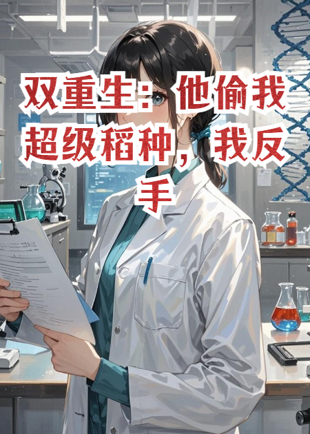双重生：他偷我超级稻种，我反手植入绝育代码