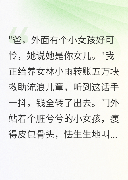 养女当圣母三年，我亲生女儿流浪街头