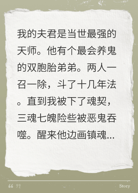 夫君为护白月光弟弟，将镇魂符画成催命符