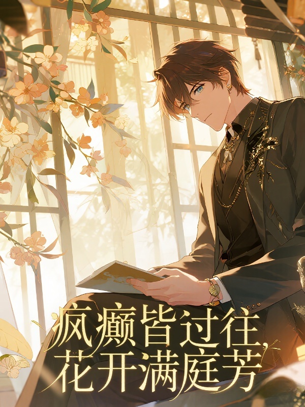 疯癫皆过往，花开满庭芳