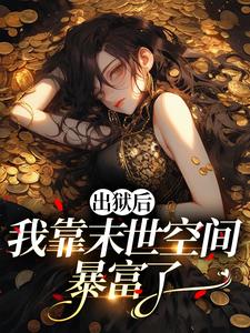 出狱后，我靠末世空间暴富了​​