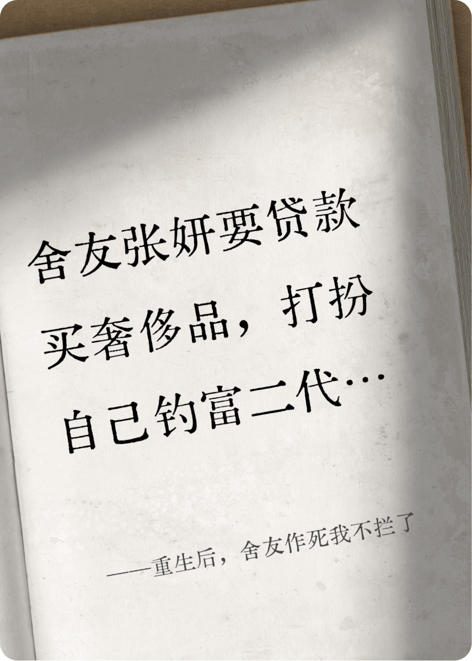 重生后，舍友作死我不拦了