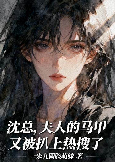 沈总，夫人的马甲又被扒上热搜了