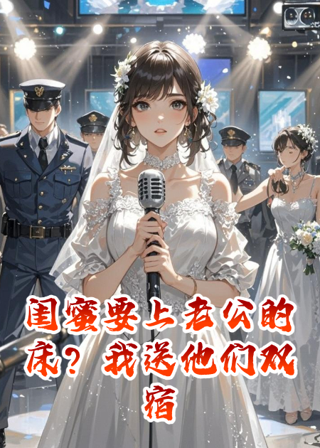 闺蜜要上老公的床？我送他们双宿双栖