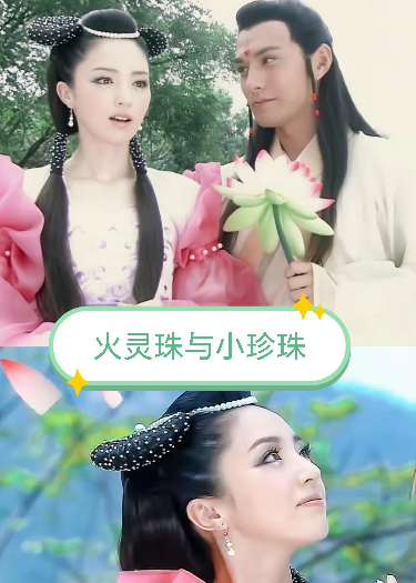 火灵珠与小珍珠