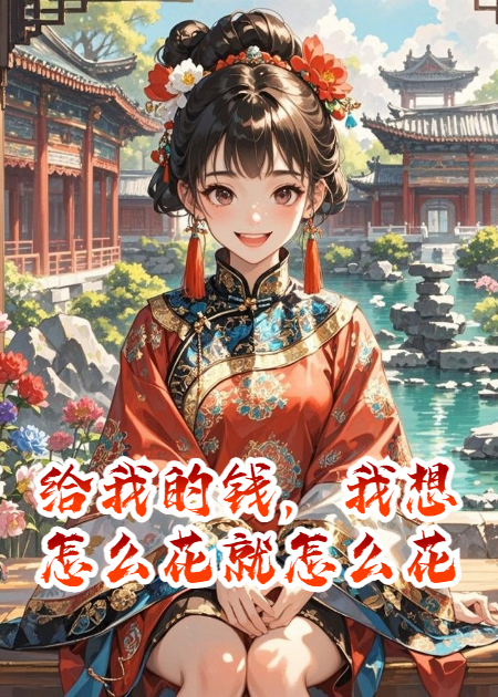 给我的钱，我想怎么花就怎么花