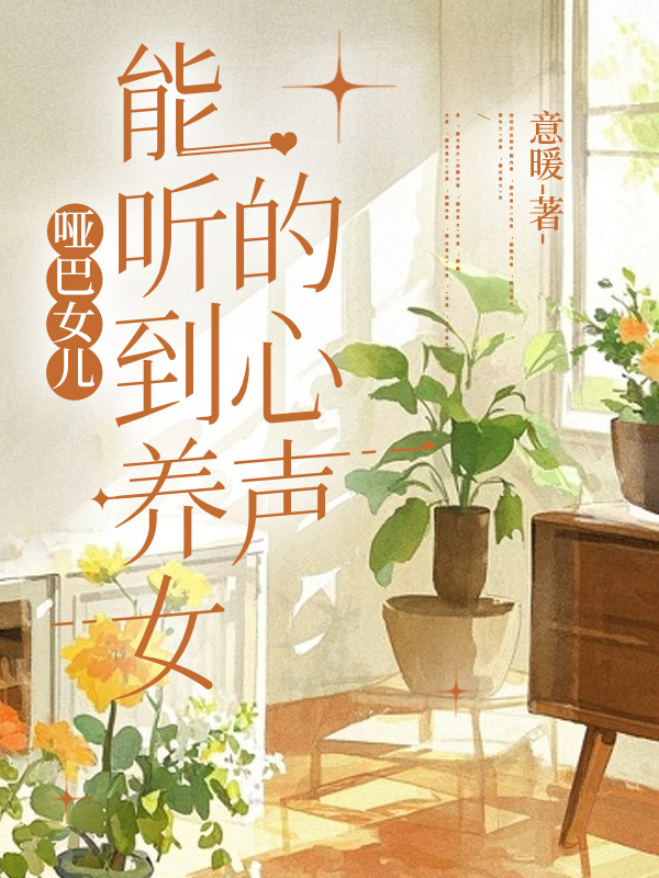 哑巴女儿能听到养女的心声