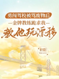勇闯驾校被骂废物后，金牌教练跪求我教他玩漂移