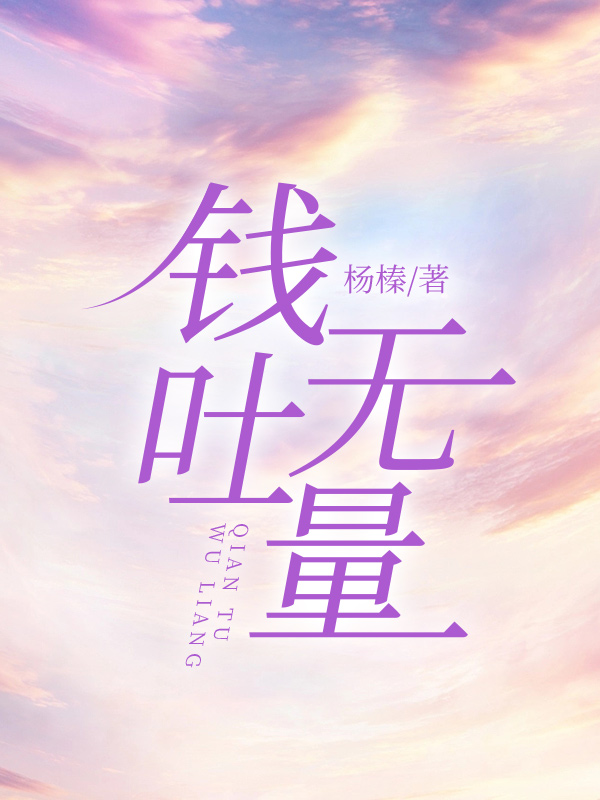 钱吐无量