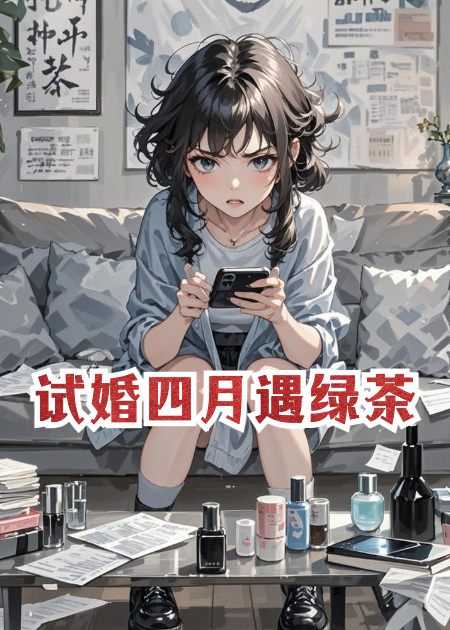 试婚四月遇绿茶