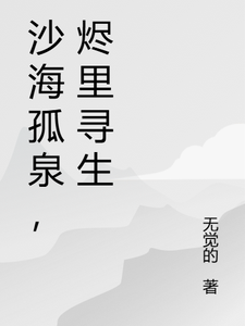沙海孤泉，烬里寻生