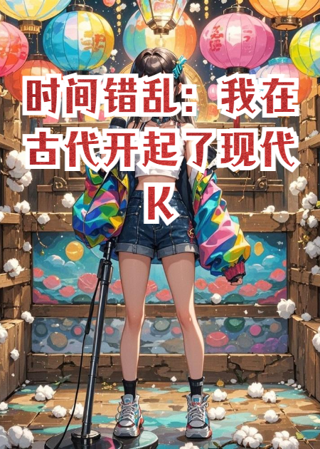 时间错乱：我在古代开起了现代KTV
