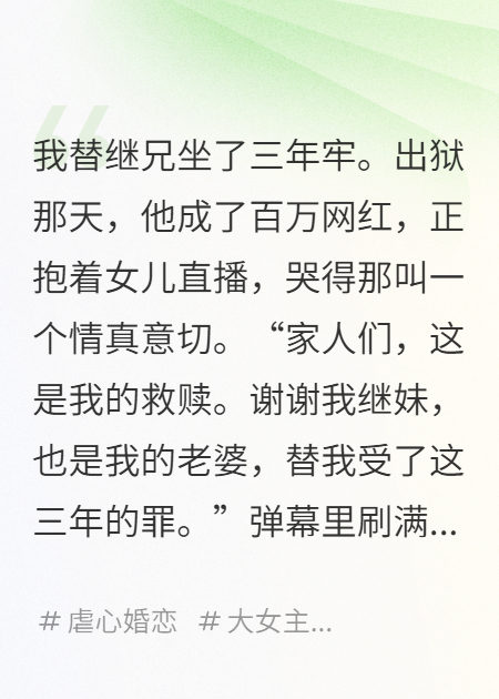 我替继兄坐牢，他却成了百万网红