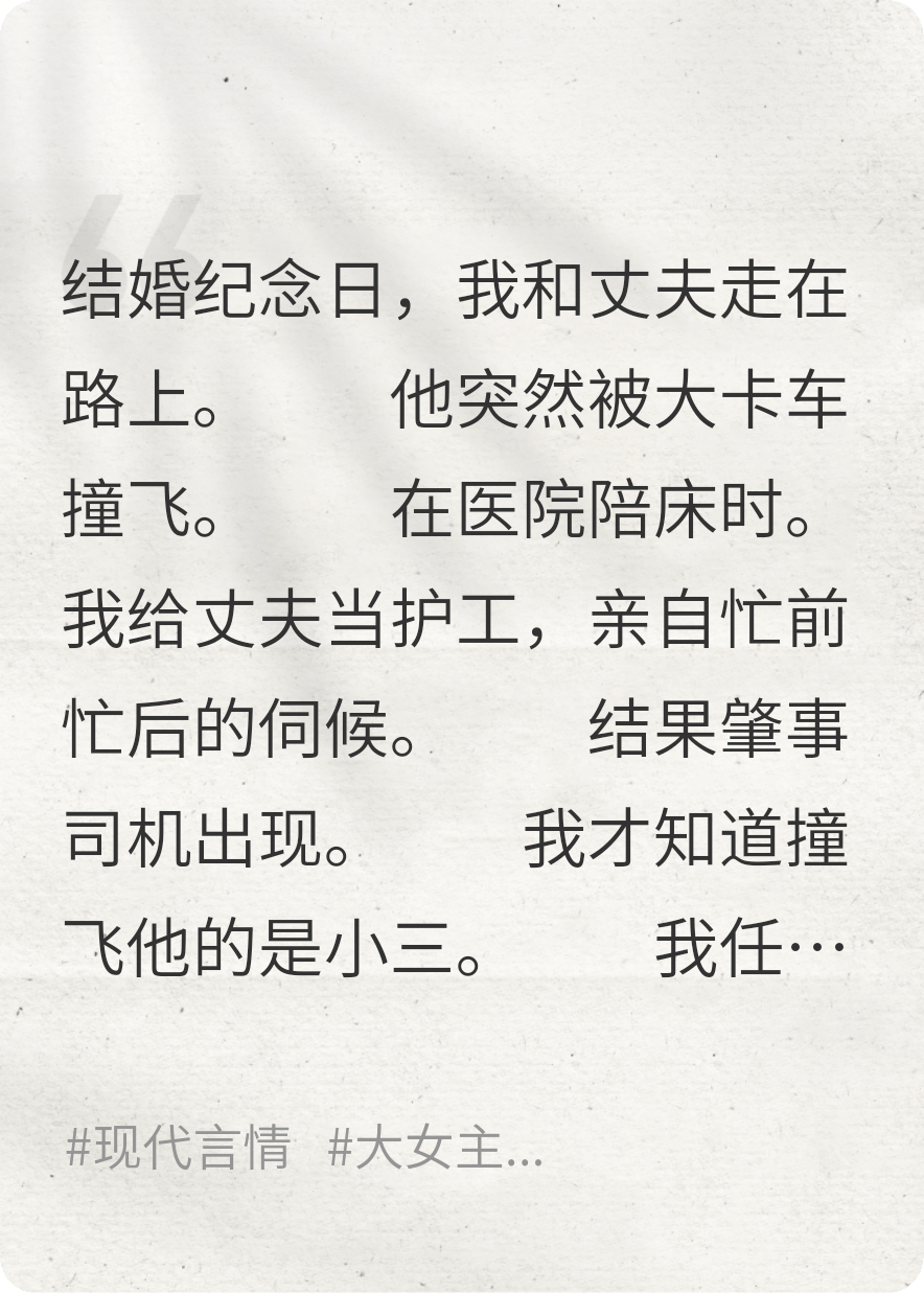 狂追我六年，不耽误他病床上还在出轨