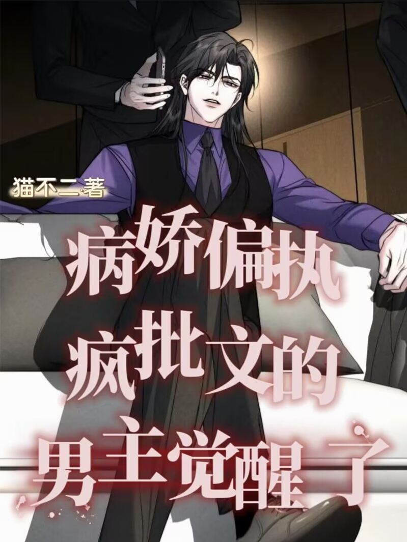 病娇偏执疯批文的男主觉醒了