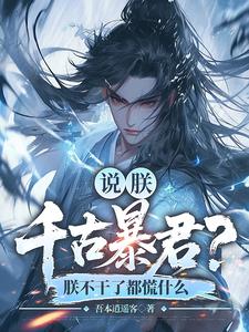 说朕千古暴君？朕不干了都慌什么