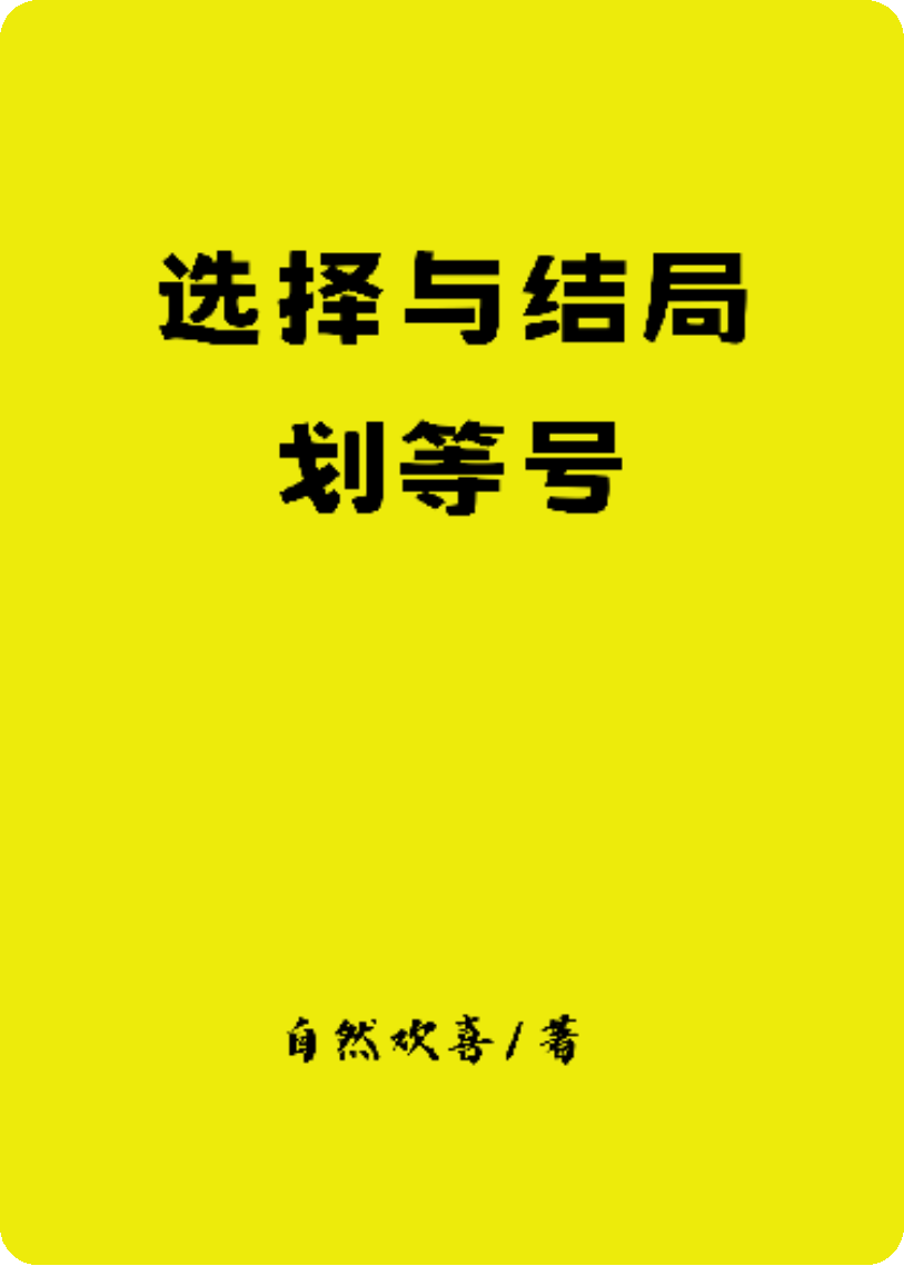 选择与结局划等号