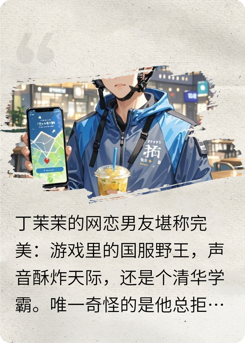 说好的高冷野王竟然是我外卖小哥