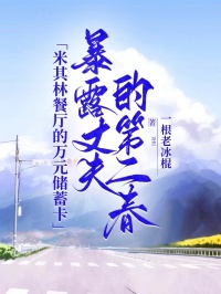米其林餐厅的万元储蓄卡，暴露丈夫的第二春