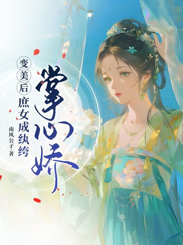 变美后，庶女成纨绔掌心娇