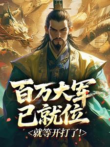百万大军已就位，就等开打了！​​
