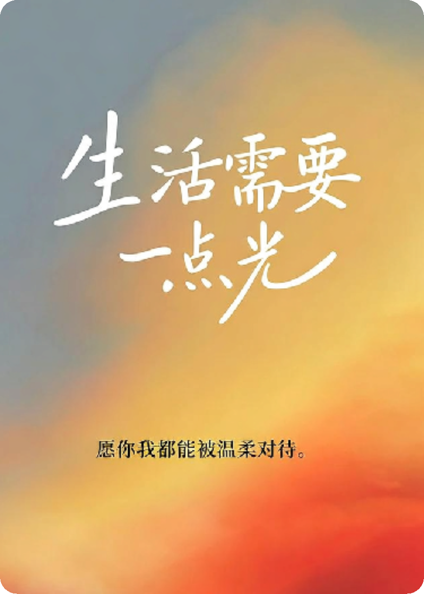 生活需要一点光