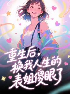 重生后，换我人生的表姐傻眼了