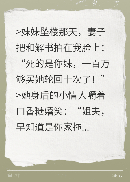 妹妹坠楼，妻子却想让我和解？