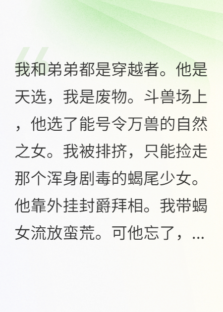 重生归来，弟弟，这个天命外挂是剧毒