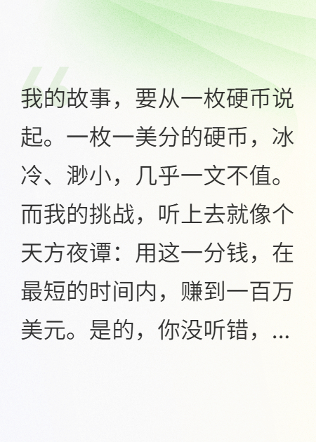 用一分钱在最短的时间里赚到一百万