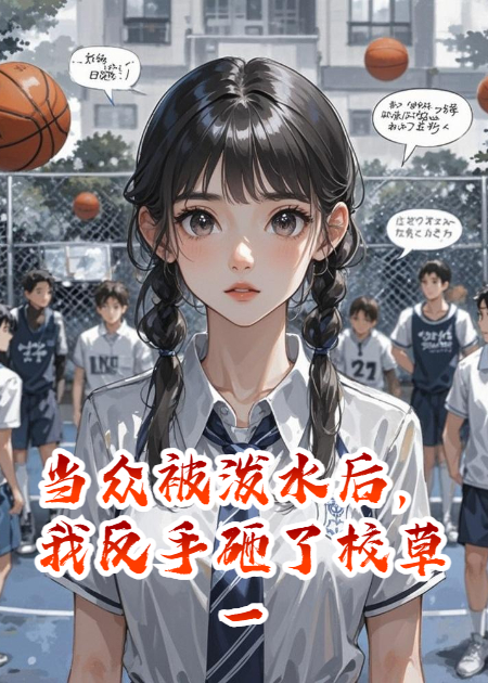 当众被泼水后，我反手砸了校草一个亿