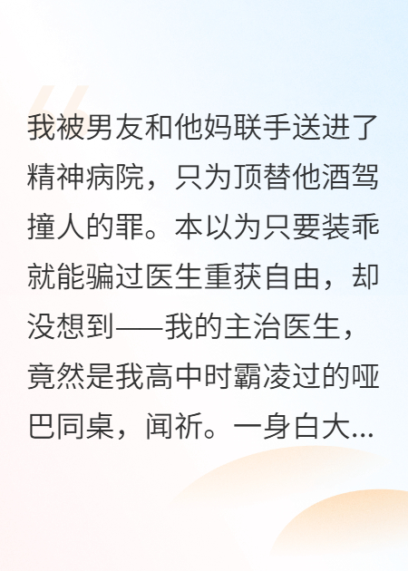 我把哑巴逼到自杀后，他哥哥成了我的主治医生