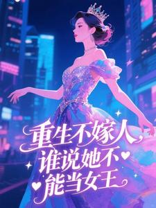 重生不嫁人，谁说她不能当女王