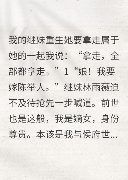 继妹重生拿走我的一切