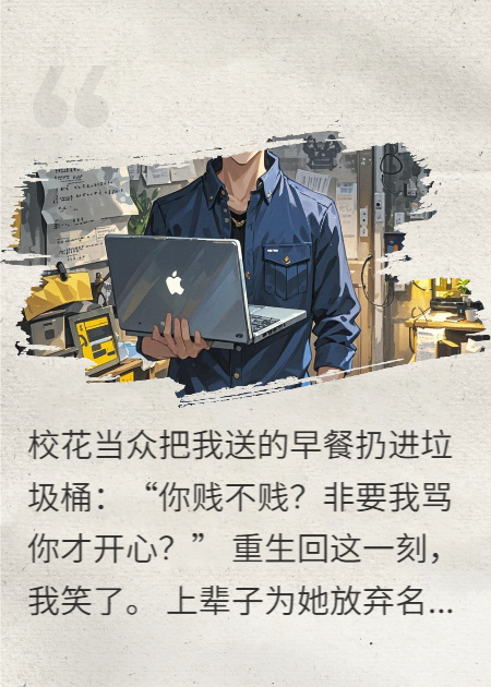 重生后校花骂我贱，我转身百亿身家