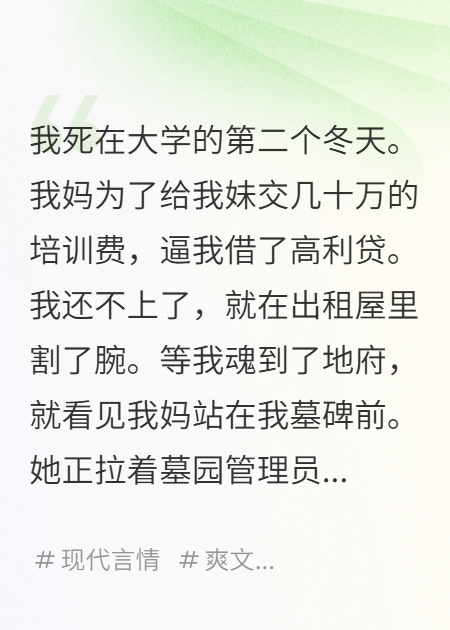 阎王嫌我妈太抠，踹我回阳间治她