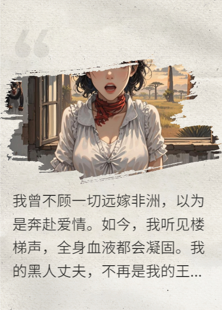 现在看见黑人老公都害怕