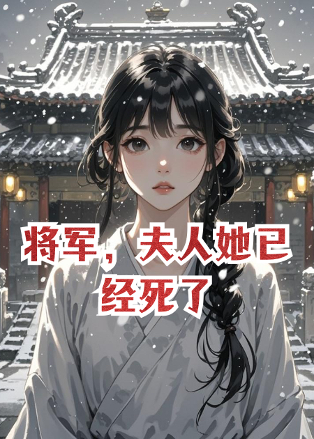 将军，夫人她已经死了