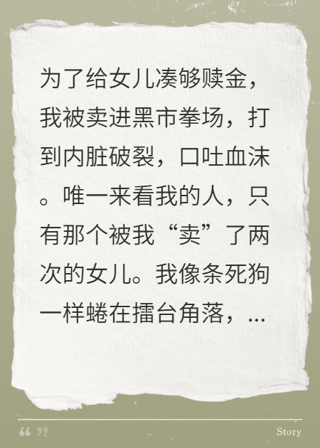为救女儿我被打死在拳场，