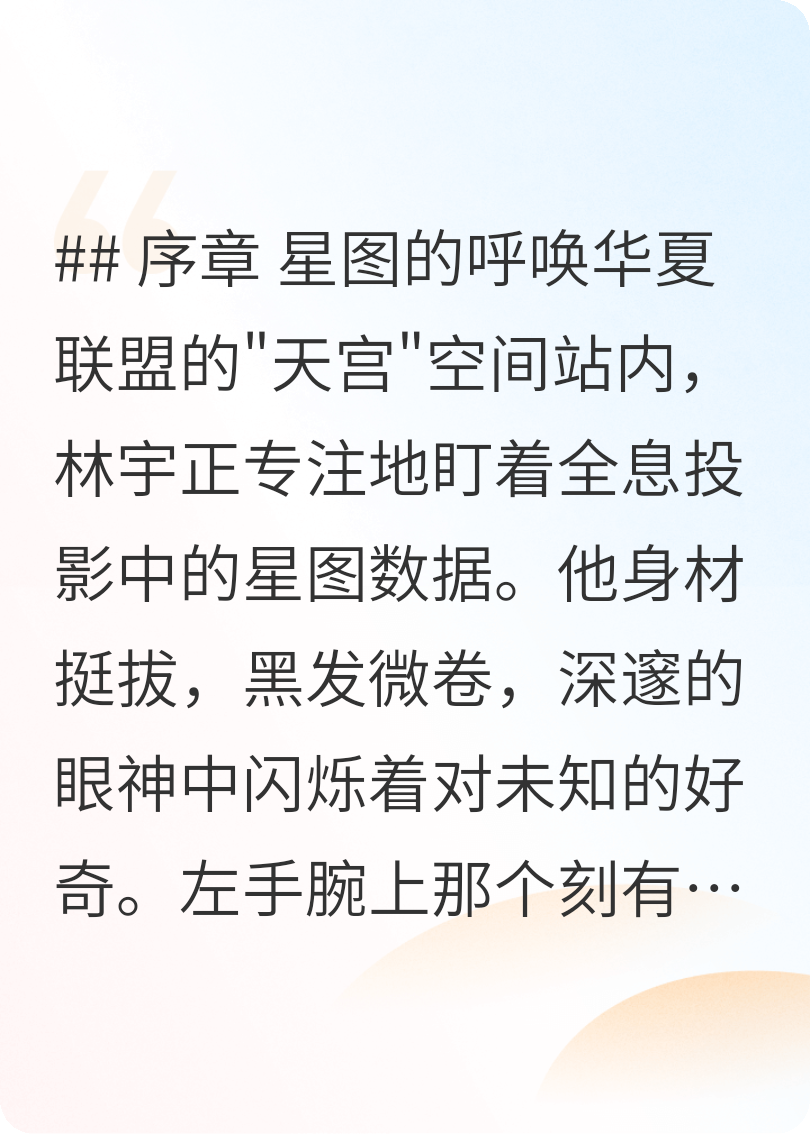 星图密码：华夏星际联盟的新宙宇之恋