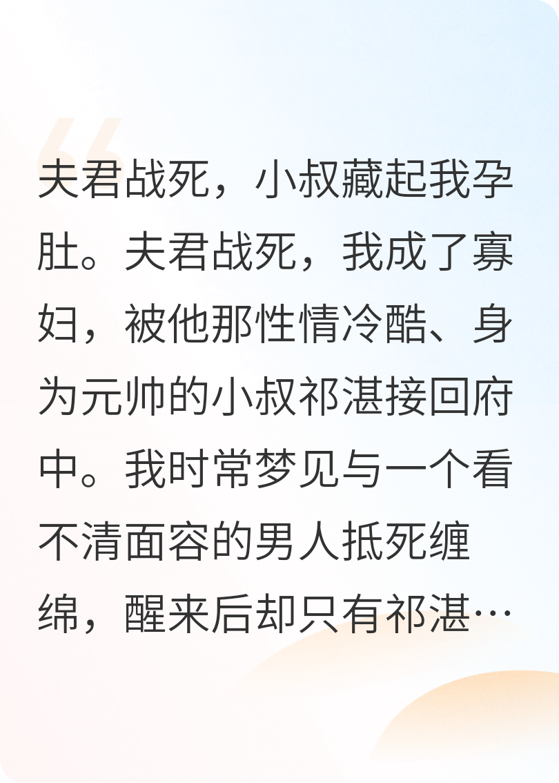 夫君战死，小叔藏起我孕肚