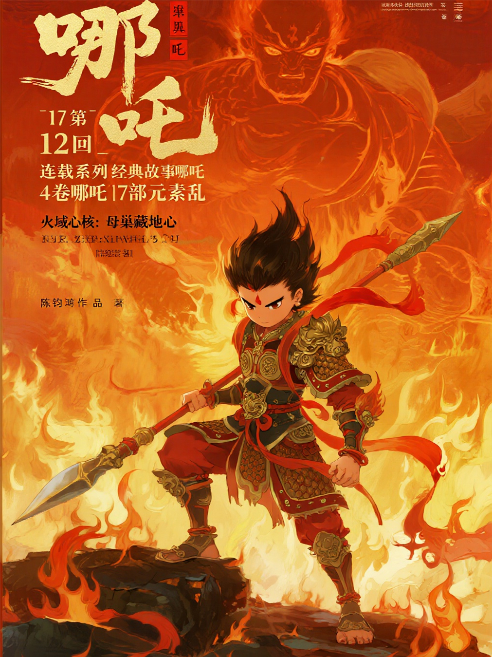哪吒4卷哪吒第17部元素乱第12回火域心核：母巢藏地心